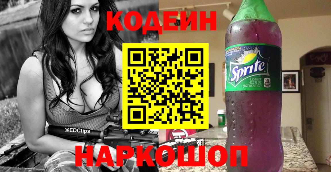 Кодеин напиток Lean (лин) Калач-на-Дону